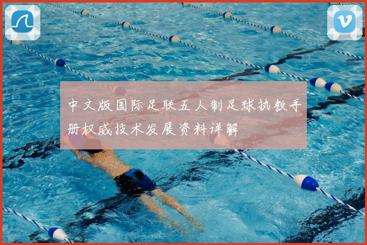 中文版国际足联五人制足球执教手册权威技术发展资料详解