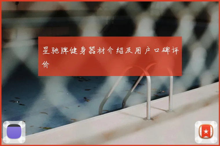 星驰牌健身器材介绍及用户口碑评价