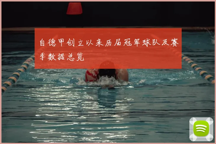 自德甲创立以来历届冠军球队及赛季数据总览