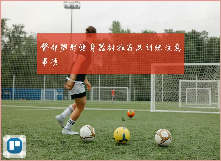 臀部塑形健身器材推荐及训练注意事项