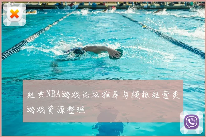 经典NBA游戏论坛推荐与模拟经营类游戏资源整理