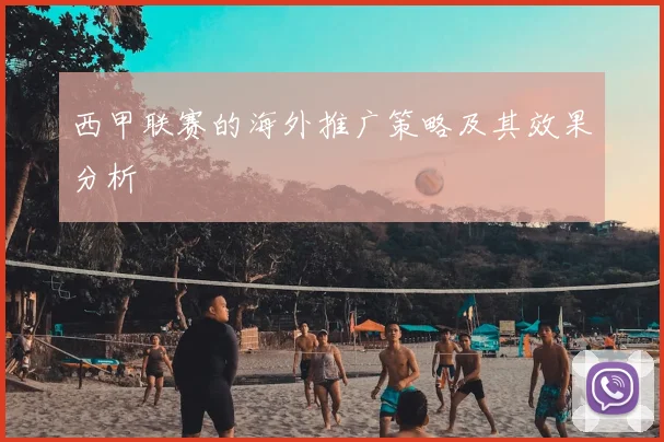 西甲联赛的海外推广策略及其效果分析