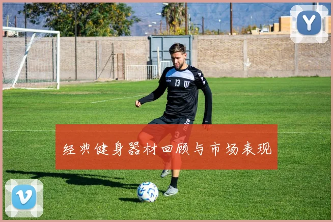 经典健身器材回顾与市场表现