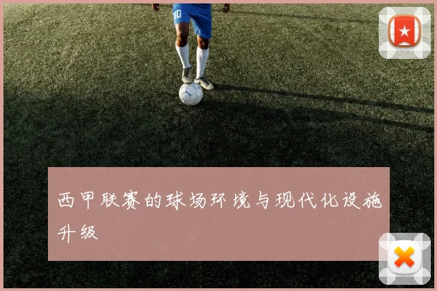西甲联赛的球场环境与现代化设施升级